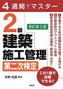 【中古】 4週間でマスター 2級建築施工管理 第二次検定 (国家・資格シリーズ 405)