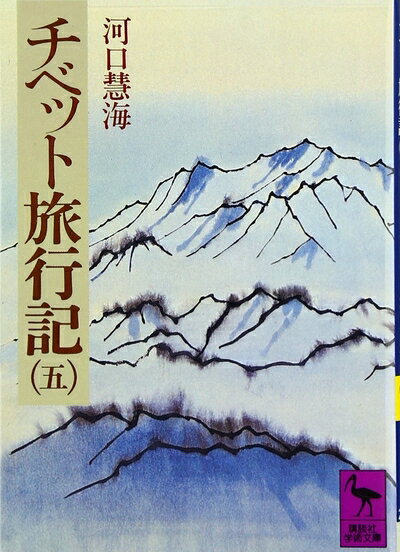 【中古】 チベット旅行記(5) (講談社学術文庫 267)