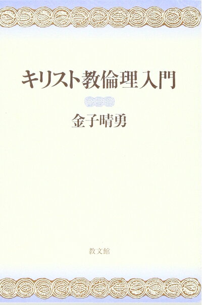 【最短発送日時につきまして】商品のお届け日を「指定なし」としていただきますと最短で発送されます。最短でのお届けをご希望の場合には、お届け日を「指定なし」としてご注文いただきますようお願いいたします。【商品名】キリスト教倫理入門（中古品）中古本の特性上【ヤケ、破れ、折れ、メモ書き、匂い】等がある場合がございます。また、商品名に【付属、特典、○○付き、ダウンロードコード】等の記載があっても中古品の場合は基本的にこれらは付属致しません。当店の中古品につきましては商品チェックの上、問題がないものを取り扱っております。ご安心いただきました上でご購入ください。【ご注文〜発送完了までの流れ】ご注文は24時間365日受け付けております。当店から商品発送後に発送通知メールが送信されます。発送までの期間といたしましては、ご決済完了後より2〜5営業日程度となります。お届け日を「指定なし」としていただきますと最短で発送されます。【ご注意事項】■返品について当店はお客様都合によるご注文・ご決済後のキャンセル・返品はお受けしておりません。ご承知おきのうえご注文をお願いいたします。■商品画像につきまして掲載されております画像はイメージとなります。実際の商品とは色味・付属品等が異なる場合がございますため、予めご承知おきください。■当店へのご連絡につきましてご連絡の際には購入履歴の「ショップへお問い合わせ」よりご連絡をいただきますようお願いいたします。