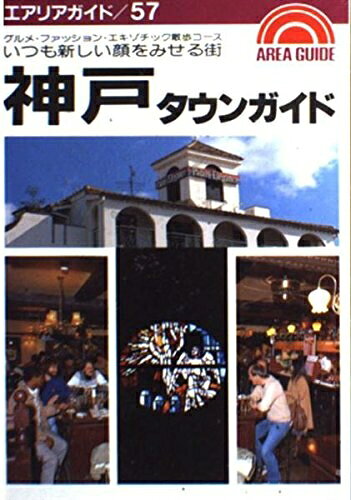 【中古】 神戸タウンガイド: グルメ・ファッション・エキゾチック散歩コース (エアリアガイド 57)