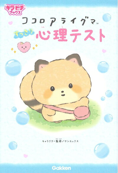 乐天商城 - 【中古】 ココロアライグマすっきり心理テスト