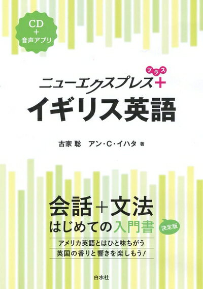 【最短発送日時につきまして】商品のお届け日を「指定なし」としていただきますと最短で発送されます。最短でのお届けをご希望の場合には、お届け日を「指定なし」としてご注文いただきますようお願いいたします。【商品名】ニューエクスプレスプラス イギリス英語《CD付》（中古品）中古本の特性上【ヤケ、破れ、折れ、メモ書き、匂い】等がある場合がございます。また、商品名に【付属、特典、○○付き、ダウンロードコード】等の記載があっても中古品の場合は基本的にこれらは付属致しません。当店の中古品につきましては商品チェックの上、問題がないものを取り扱っております。ご安心いただきました上でご購入ください。【ご注文〜発送完了までの流れ】ご注文は24時間365日受け付けております。当店から商品発送後に発送通知メールが送信されます。発送までの期間といたしましては、ご決済完了後より2〜5営業日程度となります。お届け日を「指定なし」としていただきますと最短で発送されます。【ご注意事項】■返品について当店はお客様都合によるご注文・ご決済後のキャンセル・返品はお受けしておりません。ご承知おきのうえご注文をお願いいたします。■商品画像につきまして掲載されております画像はイメージとなります。実際の商品とは色味・付属品等が異なる場合がございますため、予めご承知おきください。■当店へのご連絡につきましてご連絡の際には購入履歴の「ショップへお問い合わせ」よりご連絡をいただきますようお願いいたします。