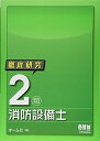【中古】 徹底研究 2類消防設備士 (LICENCE BOOKS)