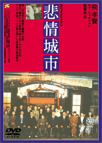 楽天市場】悲情城市 [DVD]の通販