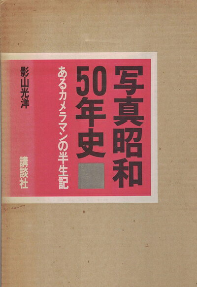 【中古】写真昭和50年史―あるカメラマンの半生記 (1975年)