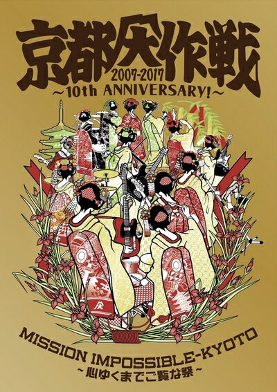 【中古】 京都大作戦2007-2017 10th ANNIVERSARY ! 〜心ゆくまでご覧な祭〜 (通常盤)[Blu-ray]