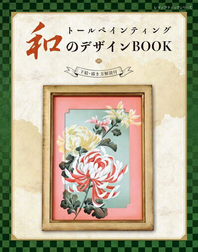 【中古】 トールペインティング 和のデザインBOOK (レディブティックシリーズno.4865)