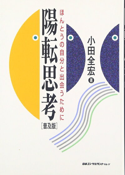 【最短発送日時につきまして】商品のお届け日を「指定なし」としていただきますと最短で発送されます。最短でのお届けをご希望の場合には、お届け日を「指定なし」としてご注文いただきますようお願いいたします。【商品名】陽転思考[普及版]（中古品）中古本の特性上【ヤケ、破れ、折れ、メモ書き、匂い】等がある場合がございます。また、商品名に【付属、特典、○○付き、ダウンロードコード】等の記載があっても中古品の場合は基本的にこれらは付属致しません。当店の中古品につきましては商品チェックの上、問題がないものを取り扱っております。ご安心いただきました上でご購入ください。【ご注文〜発送完了までの流れ】ご注文は24時間365日受け付けております。当店から商品発送後に発送通知メールが送信されます。発送までの期間といたしましては、ご決済完了後より2〜5営業日程度となります。お届け日を「指定なし」としていただきますと最短で発送されます。【ご注意事項】■返品について当店はお客様都合によるご注文・ご決済後のキャンセル・返品はお受けしておりません。ご承知おきのうえご注文をお願いいたします。■商品画像につきまして掲載されております画像はイメージとなります。実際の商品とは色味・付属品等が異なる場合がございますため、予めご承知おきください。■当店へのご連絡につきましてご連絡の際には購入履歴の「ショップへお問い合わせ」よりご連絡をいただきますようお願いいたします。