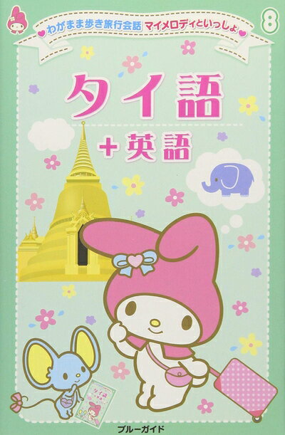 【中古】 マイメロディといっしょ08 タイ語+英語 (わがまま歩き旅行会話)