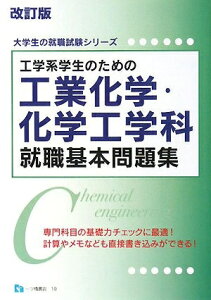 【中古】 工学系学生のための工業化学・化学工学科就職基本問題集 改訂版 (大学生の就職試験シリーズ 19)