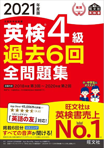 【最短発送日時につきまして】商品のお届け日を「指定なし」としていただきますと最短で発送されます。最短でのお届けをご希望の場合には、お届け日を「指定なし」としてご注文いただきますようお願いいたします。【商品名】【音声アプリ・ダウンロード付き】2021年度版 英検4級 過去6回全問題集 (旺文社英検書)（中古品）中古本の特性上【ヤケ、破れ、折れ、メモ書き、匂い】等がある場合がございます。また、商品名に【付属、特典、○○付き、ダウンロードコード】等の記載があっても中古品の場合は基本的にこれらは付属致しません。当店の中古品につきましては商品チェックの上、問題がないものを取り扱っております。ご安心いただきました上でご購入ください。【ご注文〜発送完了までの流れ】ご注文は24時間365日受け付けております。当店から商品発送後に発送通知メールが送信されます。発送までの期間といたしましては、ご決済完了後より2〜5営業日程度となります。お届け日を「指定なし」としていただきますと最短で発送されます。【ご注意事項】■返品について当店はお客様都合によるご注文・ご決済後のキャンセル・返品はお受けしておりません。ご承知おきのうえご注文をお願いいたします。■商品画像につきまして掲載されております画像はイメージとなります。実際の商品とは色味・付属品等が異なる場合がございますため、予めご承知おきください。■当店へのご連絡につきましてご連絡の際には購入履歴の「ショップへお問い合わせ」よりご連絡をいただきますようお願いいたします。
