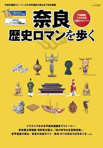 【中古】 奈良歴史ロマンを歩く―平城遷都1300年祭公認ガイドブック (SAN-EI MOOK)