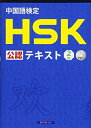 【中古】 中国語検定 HSK 公認 テキスト 2級 CD付