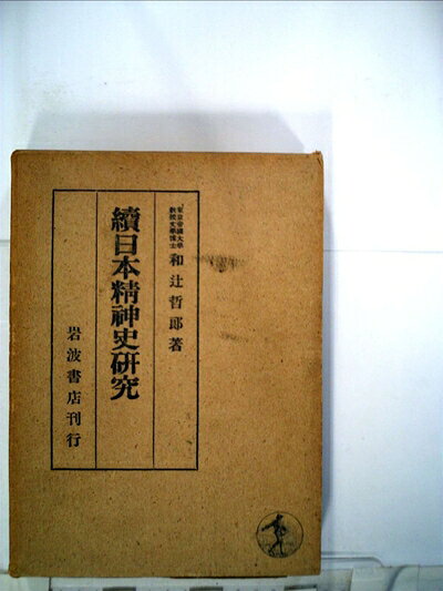 【最短発送日時につきまして】商品のお届け日を「指定なし」としていただきますと最短で発送されます。最短でのお届けをご希望の場合には、お届け日を「指定なし」としてご注文いただきますようお願いいたします。【商品名】日本精神史研究〈続〉 (1935年)（中古品）中古本の特性上【ヤケ、破れ、折れ、メモ書き、匂い】等がある場合がございます。また、商品名に【付属、特典、○○付き、ダウンロードコード】等の記載があっても中古品の場合は基本的にこれらは付属致しません。当店の中古品につきましては商品チェックの上、問題がないものを取り扱っております。ご安心いただきました上でご購入ください。【ご注文〜発送完了までの流れ】ご注文は24時間365日受け付けております。当店から商品発送後に発送通知メールが送信されます。発送までの期間といたしましては、ご決済完了後より2〜5営業日程度となります。お届け日を「指定なし」としていただきますと最短で発送されます。【ご注意事項】■返品について当店はお客様都合によるご注文・ご決済後のキャンセル・返品はお受けしておりません。ご承知おきのうえご注文をお願いいたします。■商品画像につきまして掲載されております画像はイメージとなります。実際の商品とは色味・付属品等が異なる場合がございますため、予めご承知おきください。■当店へのご連絡につきましてご連絡の際には購入履歴の「ショップへお問い合わせ」よりご連絡をいただきますようお願いいたします。