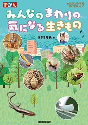 【中古】 みんなのまわりの気になる生きもの (ずかん)