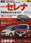 日産 セレナ 新型 中古の画像