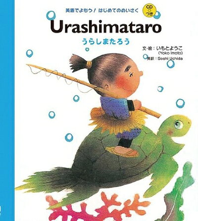 CDつき Urashimataro うらしまたろう (英語でよもう!はじめてのめいさく(CDつき))