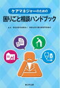 【中古】 ケアマネジャーのための困りごと相談ハンドブック