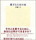 Nonfiction （Overseas） - 【中古】 愛するための本