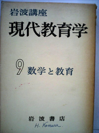 【中古】岩波講座現代教育学〈第9〉数学と教育 (1960年)