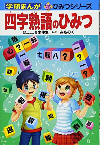 【中古】 四字熟語のひみつ (学研まんが新・ひみつシリーズ 35)
