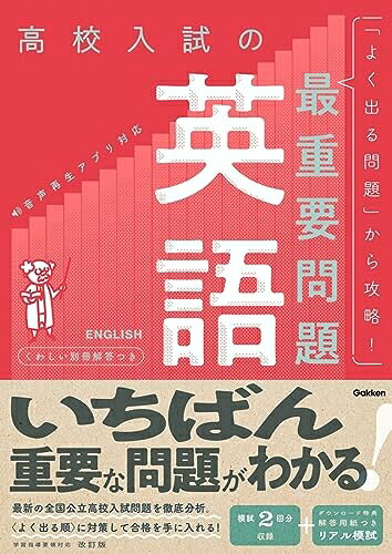 【中古】 高校入試の最重要問題 英語