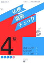 【中古】 仏検4級直前チェック