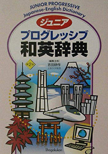 【最短発送日時につきまして】商品のお届け日を「指定なし」としていただきますと最短で発送されます。最短でのお届けをご希望の場合には、お届け日を「指定なし」としてご注文いただきますようお願いいたします。【商品名】ジュニアプログレッシブ和英辞典 第2版（中古品）中古本の特性上【ヤケ、破れ、折れ、メモ書き、匂い】等がある場合がございます。また、商品名に【付属、特典、○○付き、ダウンロードコード】等の記載があっても中古品の場合は基本的にこれらは付属致しません。当店の中古品につきましては商品チェックの上、問題がないものを取り扱っております。ご安心いただきました上でご購入ください。【ご注文〜発送完了までの流れ】ご注文は24時間365日受け付けております。当店から商品発送後に発送通知メールが送信されます。発送までの期間といたしましては、ご決済完了後より2〜5営業日程度となります。お届け日を「指定なし」としていただきますと最短で発送されます。【ご注意事項】■返品について当店はお客様都合によるご注文・ご決済後のキャンセル・返品はお受けしておりません。ご承知おきのうえご注文をお願いいたします。■商品画像につきまして掲載されております画像はイメージとなります。実際の商品とは色味・付属品等が異なる場合がございますため、予めご承知おきください。■当店へのご連絡につきましてご連絡の際には購入履歴の「ショップへお問い合わせ」よりご連絡をいただきますようお願いいたします。