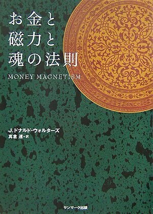 【中古】 お金と磁力と魂の法則