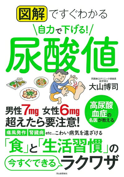 【中古】 図解ですぐわかる 自力で下げる!尿酸値
