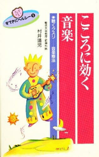 【中古】 こころに効く音楽 (すてきにヘルシー 9)