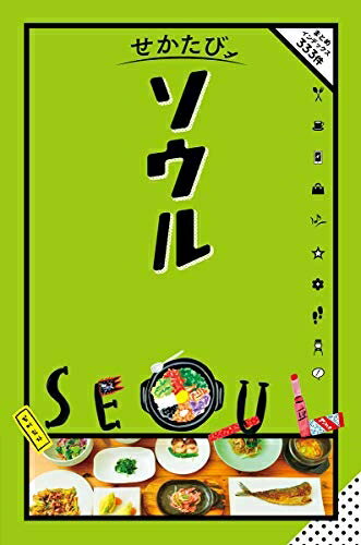 【中古】 せかたび ソウル