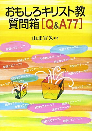 【最短発送日時につきまして】商品のお届け日を「指定なし」としていただきますと最短で発送されます。最短でのお届けをご希望の場合には、お届け日を「指定なし」としてご注文いただきますようお願いいたします。【商品名】おもしろキリスト教質問箱Q&A77（中古品）中古本の特性上【ヤケ、破れ、折れ、メモ書き、匂い】等がある場合がございます。また、商品名に【付属、特典、○○付き、ダウンロードコード】等の記載があっても中古品の場合は基本的にこれらは付属致しません。当店の中古品につきましては商品チェックの上、問題がないものを取り扱っております。ご安心いただきました上でご購入ください。【ご注文〜発送完了までの流れ】ご注文は24時間365日受け付けております。当店から商品発送後に発送通知メールが送信されます。発送までの期間といたしましては、ご決済完了後より2〜5営業日程度となります。お届け日を「指定なし」としていただきますと最短で発送されます。【ご注意事項】■返品について当店はお客様都合によるご注文・ご決済後のキャンセル・返品はお受けしておりません。ご承知おきのうえご注文をお願いいたします。■商品画像につきまして掲載されております画像はイメージとなります。実際の商品とは色味・付属品等が異なる場合がございますため、予めご承知おきください。■当店へのご連絡につきましてご連絡の際には購入履歴の「ショップへお問い合わせ」よりご連絡をいただきますようお願いいたします。