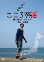 【中古】 NHK DVD にっぽん縦断こころ旅2012 春の旅セレクション 青森・北海道