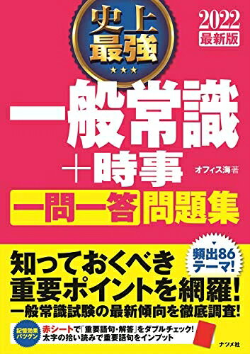 【中古】 2022最新版 史上最強 一般常識+時事 一問一答 問題集 (史上最強　就職シリーズ)
