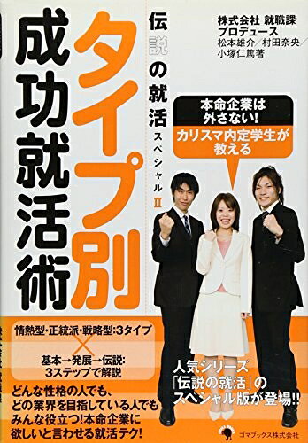  タイプ別成功就活術 (伝説の就活スペシャル 2)