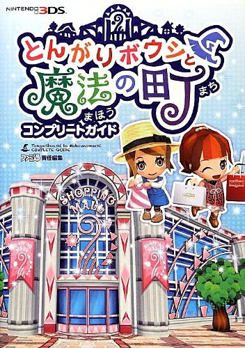 楽天市場】とんがりボウシと魔法の町スペシャルパックの通販