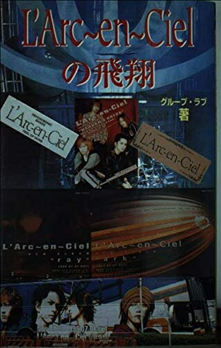 【中古】 L’Arc〜en〜Cielの飛翔: アーチスト解体新書
