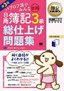 【中古】 簿記教科書 パブロフ流でみんな合格 日商簿記3級 総仕上げ問題集 第3版
