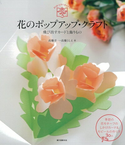 【最短発送日時につきまして】商品のお届け日を「指定なし」としていただきますと最短で発送されます。最短でのお届けをご希望の場合には、お届け日を「指定なし」としてご注文いただきますようお願いいたします。【商品名】花のポップアップ・クラフト: 飛び出すカードと飾りもの（中古品）中古本の特性上【ヤケ、破れ、折れ、メモ書き、匂い】等がある場合がございます。また、商品名に【付属、特典、○○付き、ダウンロードコード】等の記載があっても中古品の場合は基本的にこれらは付属致しません。当店の中古品につきましては商品チェックの上、問題がないものを取り扱っております。ご安心いただきました上でご購入ください。【ご注文〜発送完了までの流れ】ご注文は24時間365日受け付けております。当店から商品発送後に発送通知メールが送信されます。発送までの期間といたしましては、ご決済完了後より2〜5営業日程度となります。お届け日を「指定なし」としていただきますと最短で発送されます。【ご注意事項】■返品について当店はお客様都合によるご注文・ご決済後のキャンセル・返品はお受けしておりません。ご承知おきのうえご注文をお願いいたします。■商品画像につきまして掲載されております画像はイメージとなります。実際の商品とは色味・付属品等が異なる場合がございますため、予めご承知おきください。■当店へのご連絡につきましてご連絡の際には購入履歴の「ショップへお問い合わせ」よりご連絡をいただきますようお願いいたします。