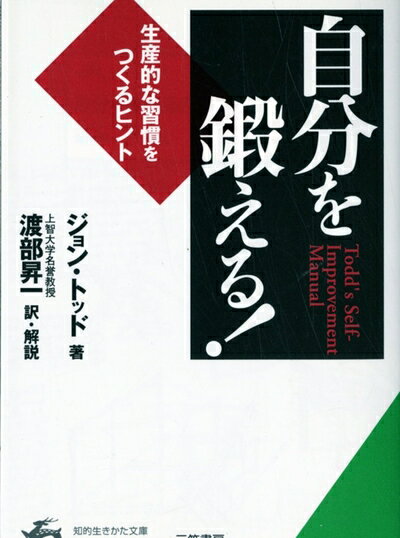【最短発送日時につきまして】商品のお届け日を「指定なし」としていただきますと最短で発送されます。最短でのお届けをご希望の場合には、お届け日を「指定なし」としてご注文いただきますようお願いいたします。【商品名】自分を鍛える! (知的生きかた文庫 わ 1-22)（中古品）中古本の特性上【ヤケ、破れ、折れ、メモ書き、匂い】等がある場合がございます。また、商品名に【付属、特典、○○付き、ダウンロードコード】等の記載があっても中古品の場合は基本的にこれらは付属致しません。当店の中古品につきましては商品チェックの上、問題がないものを取り扱っております。ご安心いただきました上でご購入ください。【ご注文〜発送完了までの流れ】ご注文は24時間365日受け付けております。当店から商品発送後に発送通知メールが送信されます。発送までの期間といたしましては、ご決済完了後より2〜5営業日程度となります。お届け日を「指定なし」としていただきますと最短で発送されます。【ご注意事項】■返品について当店はお客様都合によるご注文・ご決済後のキャンセル・返品はお受けしておりません。ご承知おきのうえご注文をお願いいたします。■商品画像につきまして掲載されております画像はイメージとなります。実際の商品とは色味・付属品等が異なる場合がございますため、予めご承知おきください。■当店へのご連絡につきましてご連絡の際には購入履歴の「ショップへお問い合わせ」よりご連絡をいただきますようお願いいたします。