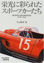【中古】 栄光に彩られたスポ-ツカ-たち: Sports car profiles 1947-1965