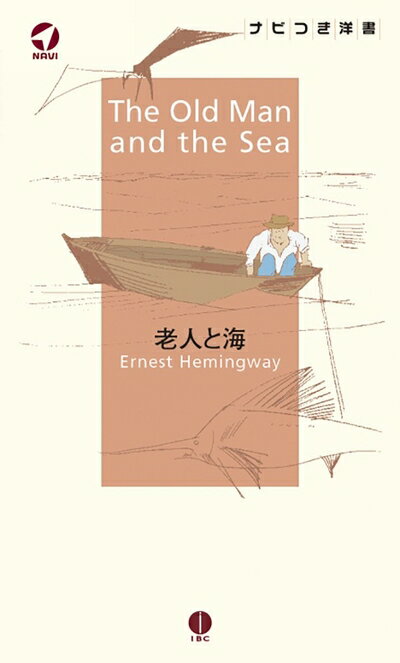 纪实文学 - 【中古】 老人と海 The Old Man and the Sea【日本語ナビ付き原書】 (ナビつき洋書シリーズ)