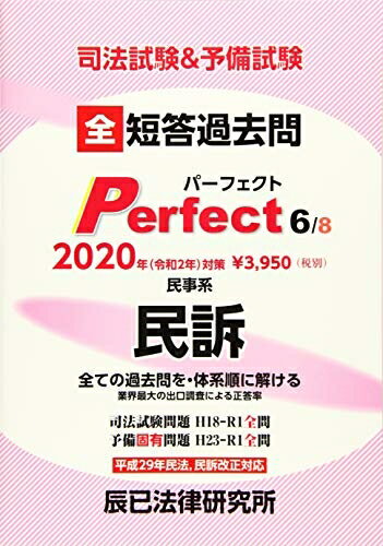 Other - 【中古】 司法試験&予備試験短答過去問パーフェクト: 全ての過去問を・体系順に解ける (6 2020年(令和2年)対策)
