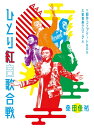 【中古】 Act Against AIDS 2018『平成三十年度! 第三回ひとり紅白歌合戦』〜ひとり紅白歌合戦三部作 コンプリートBOX ? 大衆音楽クロニク...