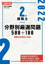 【中古】 2級建築士分野別厳選問題500+100 令和4年度版