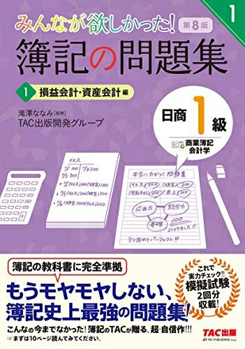 【中古】 簿記の問題集 日商1級 商業簿記・会計学 (1) 損益会計・資産会計編 第8版 (みんなが欲しかっ..