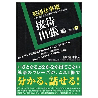 【最短発送日時につきまして】商品のお届け日を「指定なし」としていただきますと最短で発送されます。最短でのお届けをご希望の場合には、お届け日を「指定なし」としてご注文いただきますようお願いいたします。【商品名】CD付 英語仕事術 接待・出張編（中古品）中古本の特性上【ヤケ、破れ、折れ、メモ書き、匂い】等がある場合がございます。また、商品名に【付属、特典、○○付き、ダウンロードコード】等の記載があっても中古品の場合は基本的にこれらは付属致しません。当店の中古品につきましては商品チェックの上、問題がないものを取り扱っております。ご安心いただきました上でご購入ください。【ご注文〜発送完了までの流れ】ご注文は24時間365日受け付けております。当店から商品発送後に発送通知メールが送信されます。発送までの期間といたしましては、ご決済完了後より2〜5営業日程度となります。お届け日を「指定なし」としていただきますと最短で発送されます。【ご注意事項】■返品について当店はお客様都合によるご注文・ご決済後のキャンセル・返品はお受けしておりません。ご承知おきのうえご注文をお願いいたします。■商品画像につきまして掲載されております画像はイメージとなります。実際の商品とは色味・付属品等が異なる場合がございますため、予めご承知おきください。■当店へのご連絡につきましてご連絡の際には購入履歴の「ショップへお問い合わせ」よりご連絡をいただきますようお願いいたします。