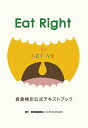 【中古】 良食検定 公式テキストブック