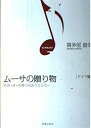 【中古】 ムーサの贈り物―絵画・詩・音楽の出会うところ ドイツ編